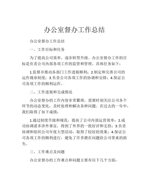 办公室督办工作总结