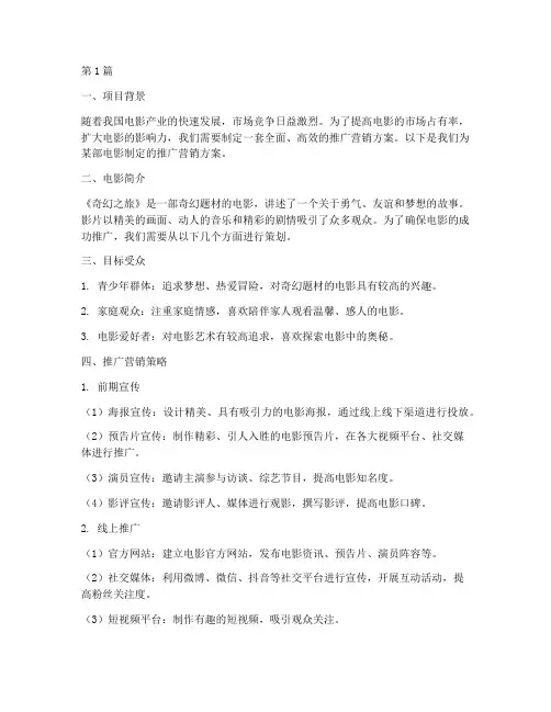 电影推广营销方案(3篇)