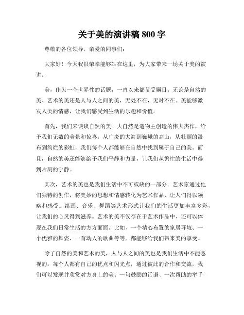 关于美的演讲稿800字