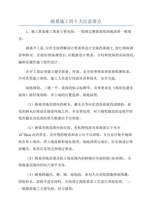 路基施工的十大注意要点