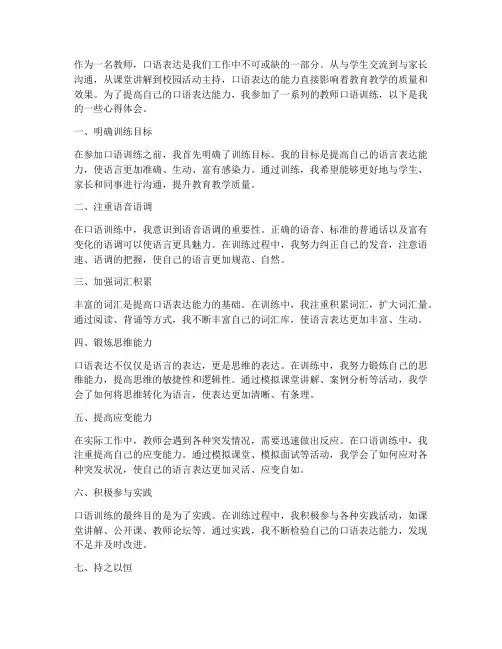 教师口语训练心得体会