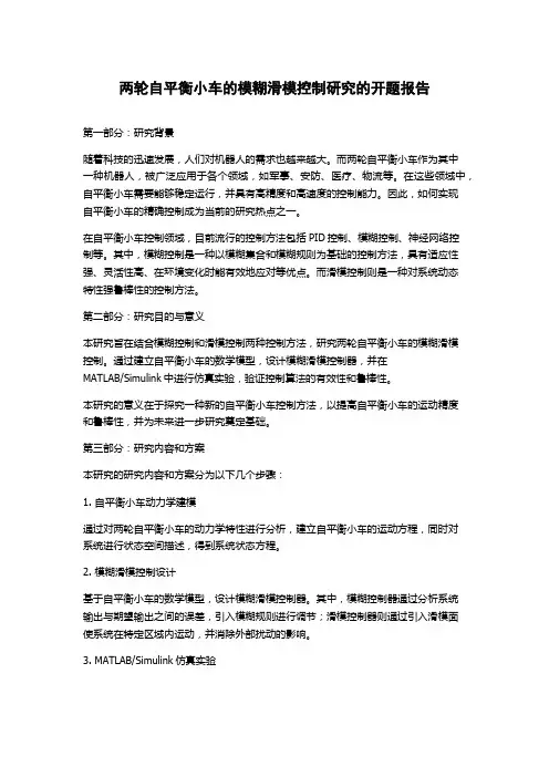 两轮自平衡小车的模糊滑模控制研究的开题报告