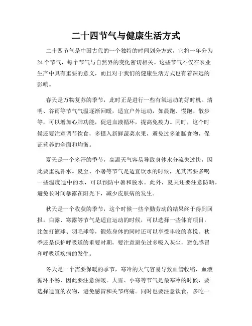 二十四节气与健康生活方式