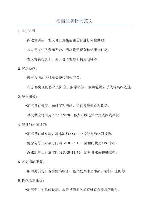 酒店服务指南范文