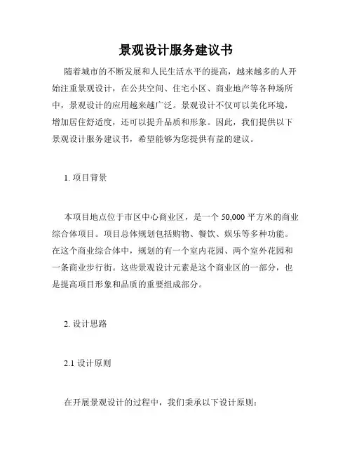 景观设计服务建议书