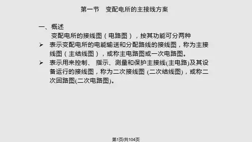 供配电系统的接线结构及安装图PPT课件
