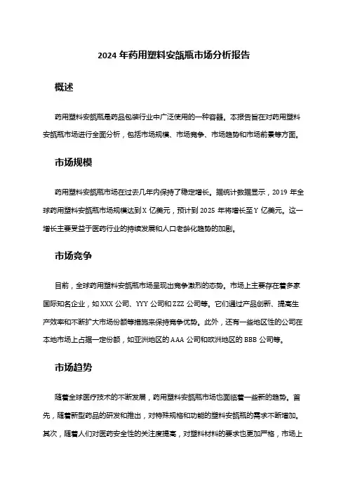 2024年药用塑料安瓿瓶市场分析报告