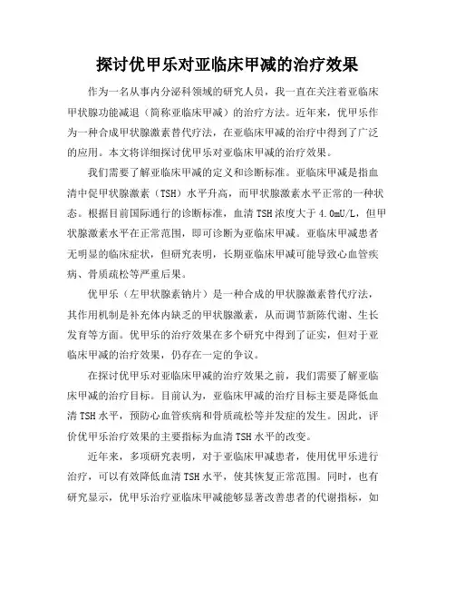 探讨优甲乐对亚临床甲减的治疗效果