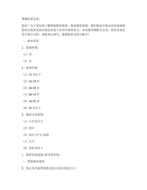 罪犯教育调查问卷模板