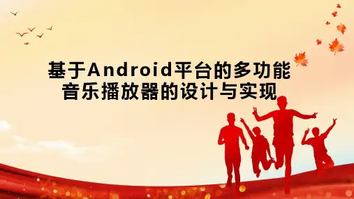 基于Android平台的多功能音乐播放器的设计与实现