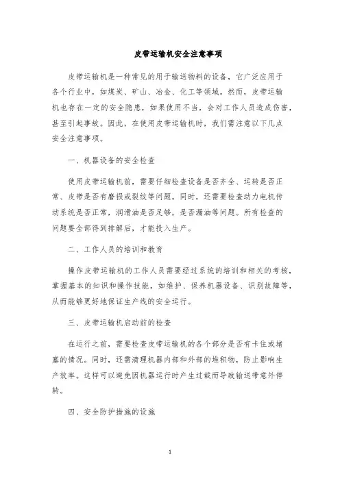 皮带运输机安全注意事项