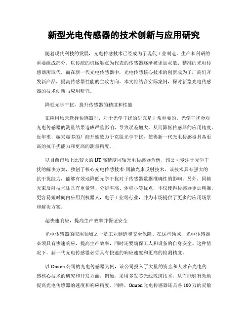 新型光电传感器的技术创新与应用研究