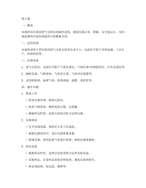 废气分析仪操作规程(3篇)