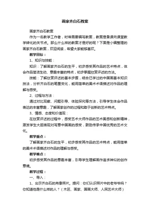 画家齐白石教案