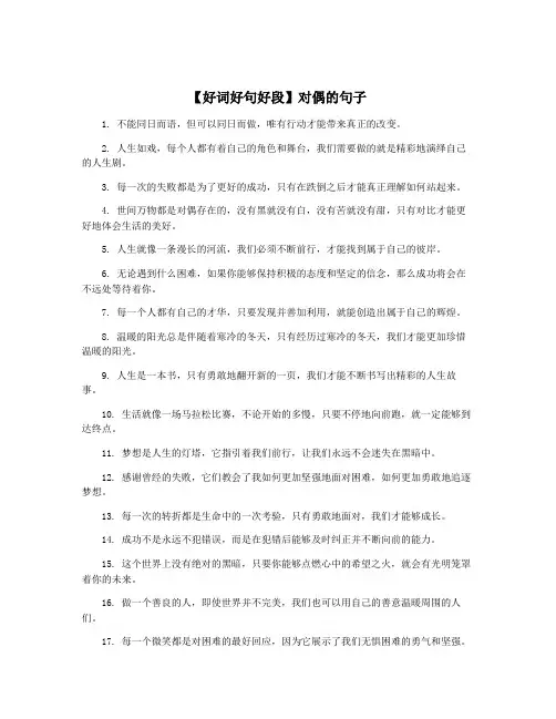 【好词好句好段】对偶的句子