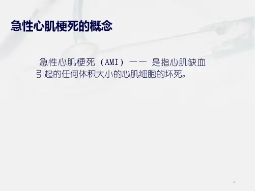 急性心肌梗死的心电图诊断(共23张PPT)