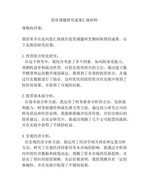 投资课题研究成果汇报材料