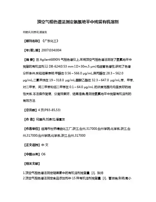 顶空气相色谱法测定氨氯地平中残留有机溶剂