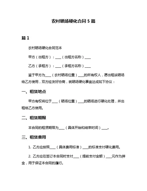 农村晒场硬化合同5篇