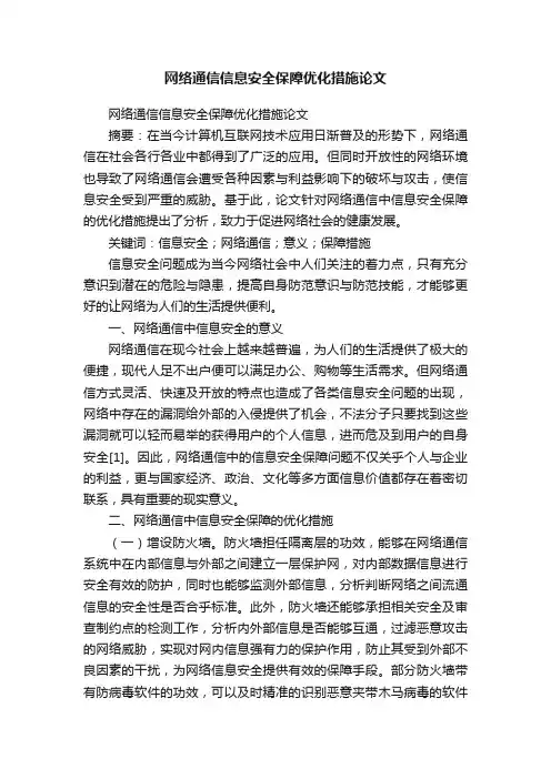 网络通信信息安全保障优化措施论文