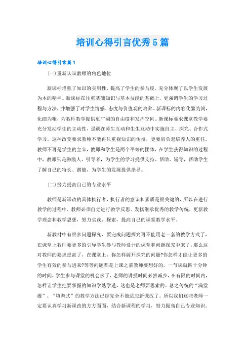 培训心得引言优秀5篇