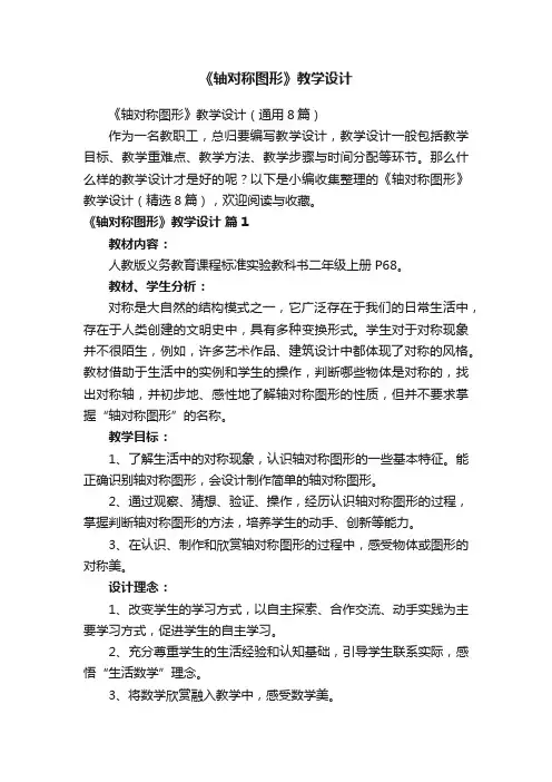 《轴对称图形》教学设计（通用8篇）
