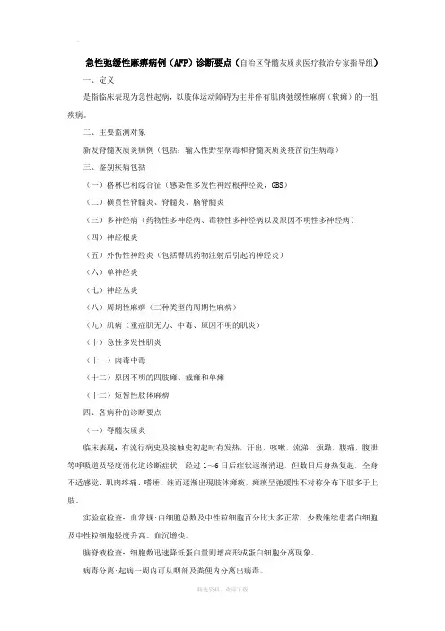 急性弛缓性麻痹病例(AFP)诊断要点