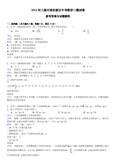 上海市浦东新区2014年中考二模数学试卷及答案解析(WORD版)