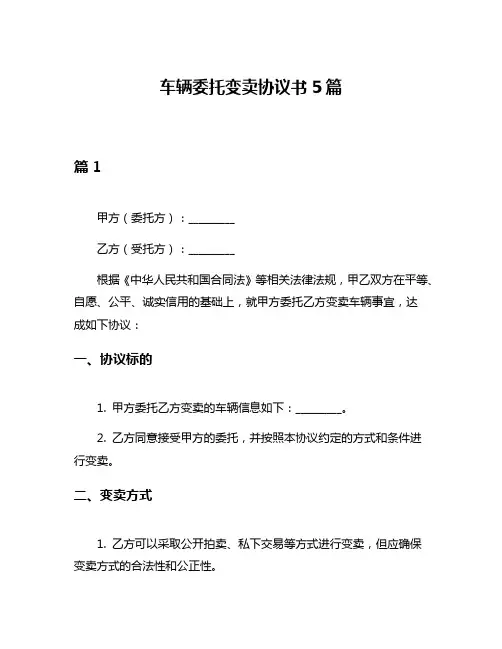车辆委托变卖协议书5篇