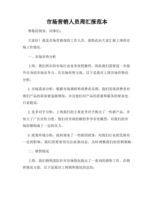 市场营销人员周汇报范本