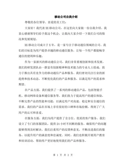 移动公司自我介绍