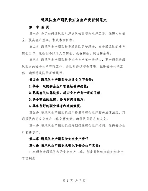 通风队生产副队长安全生产责任制范文(4篇)