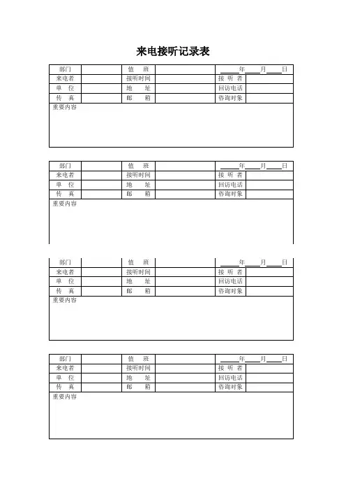 公司前台来电接听记录表(标准版)