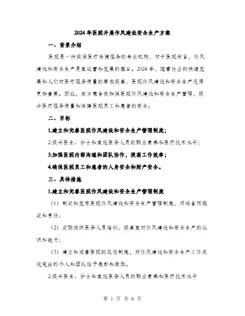 2024年医院开展作风建设安全生产方案(3篇)