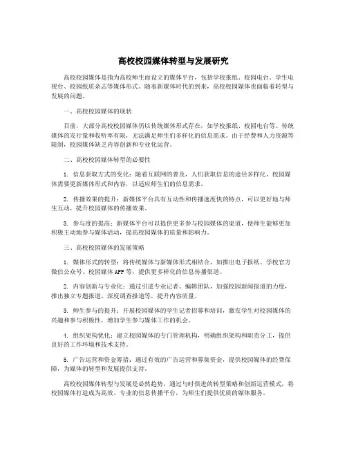 高校校园媒体转型与发展研究