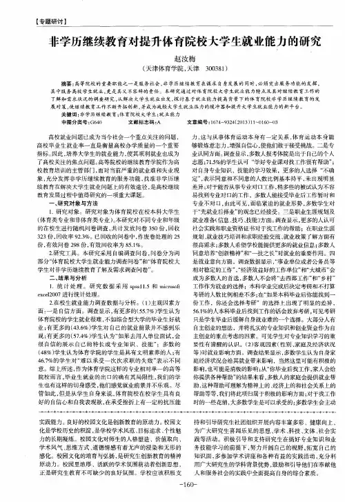 非学历继续教育对提升体育院校大学生就业能力的研究