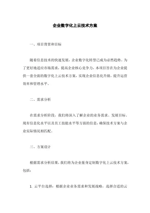 企业数字化上云技术方案范文