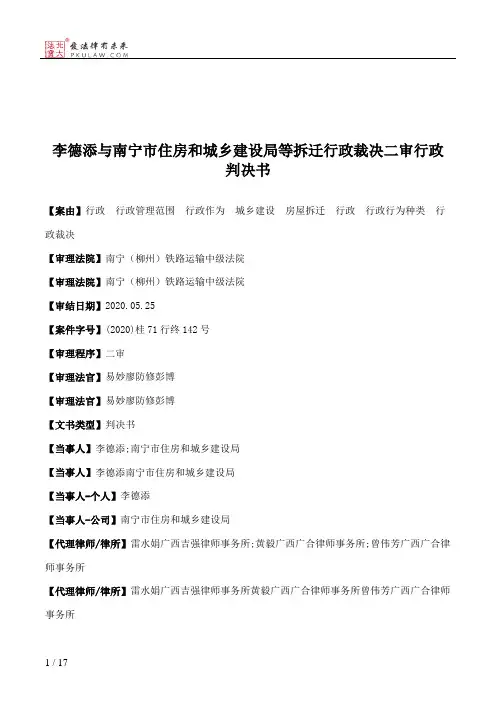 李德添与南宁市住房和城乡建设局等拆迁行政裁决二审行政判决书