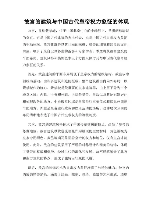 故宫的建筑与中国古代皇帝权力象征的体现