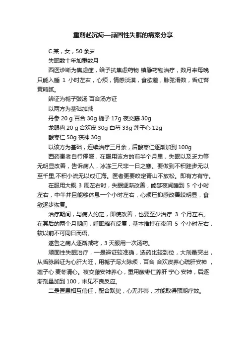 重剂起沉疴—顽固性失眠的病案分享