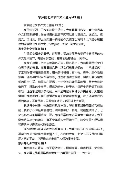 家乡的七夕节作文（通用49篇）