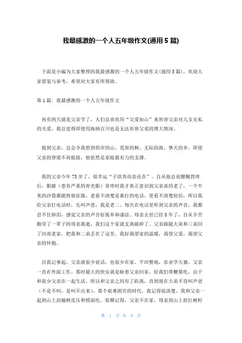 我最感激的一个人五年级作文(通用5篇)