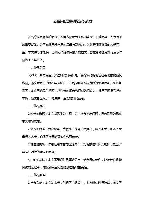 新闻作品参评简介范文