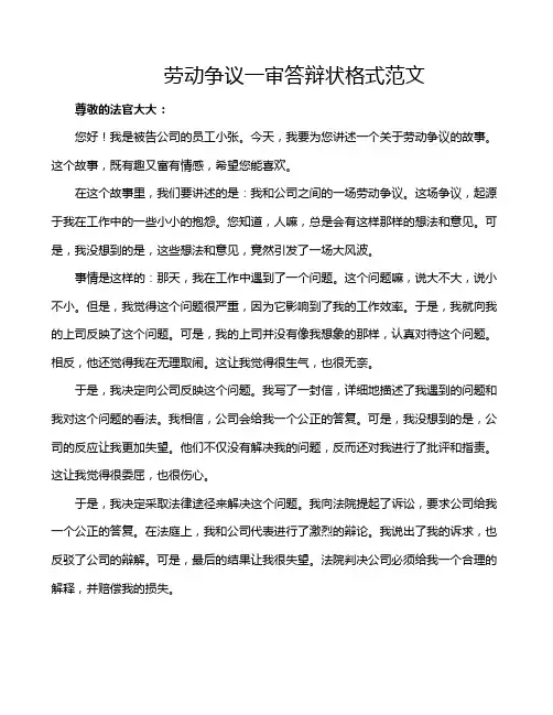 劳动争议一审答辩状格式范文