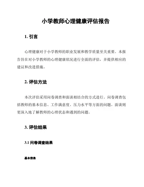 小学教师心理健康评估报告