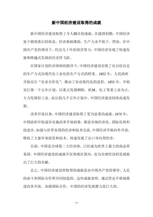 新中国经济建设取得的成就