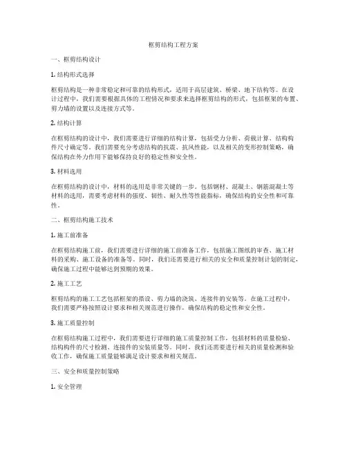 框剪结构工程方案
