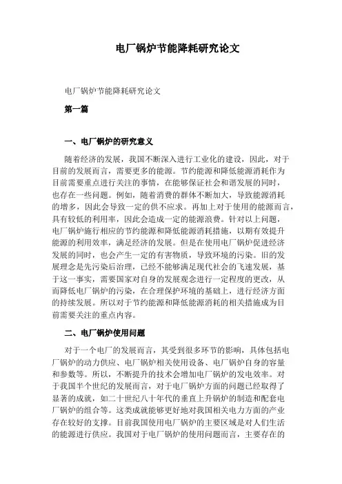 电厂锅炉节能降耗研究论文