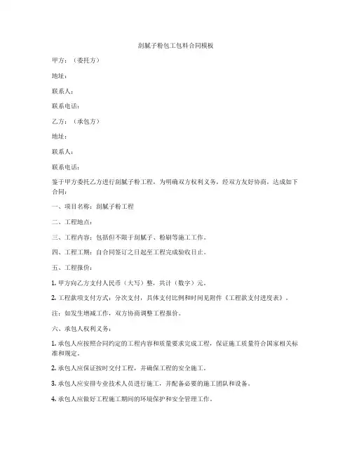 刮腻子粉包工包料合同模板