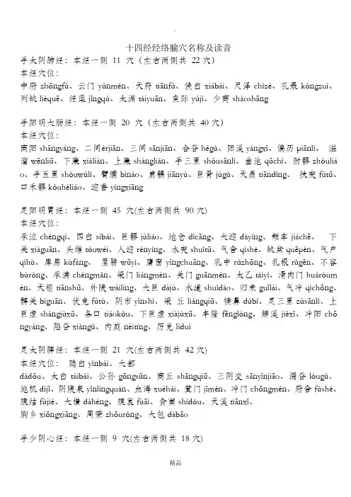 十四经经络腧穴名称及读音(穴位拼音)